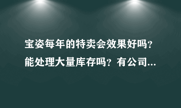 宝姿每年的特卖会效果好吗？能处理大量库存吗？有公司给他们策划吗？他们具体是怎么做的？