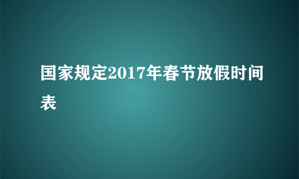 国家规定2017年春节放假时间表