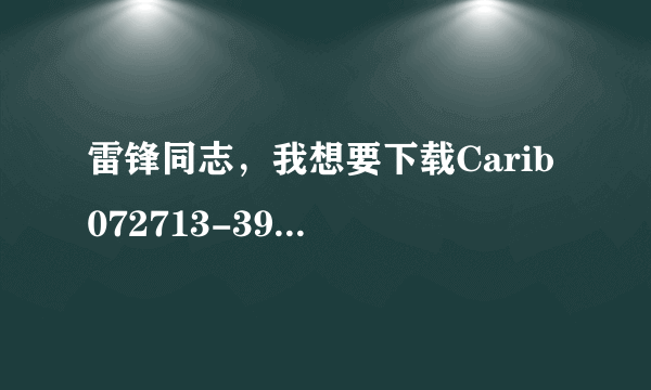 雷锋同志，我想要下载Carib 072713-392 Yuu_Asakura种子的网址急求！！！