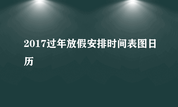 2017过年放假安排时间表图日历