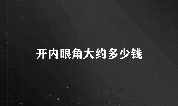 开内眼角大约多少钱