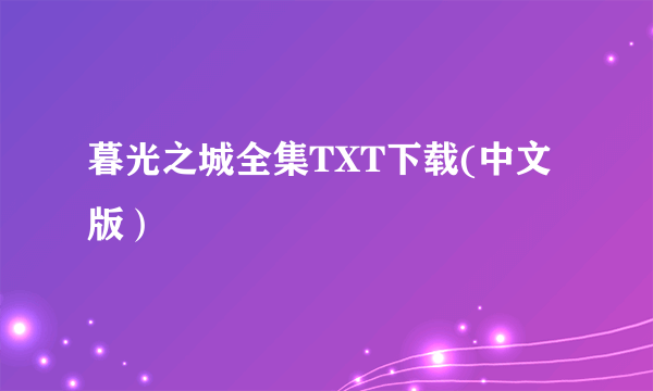 暮光之城全集TXT下载(中文版）