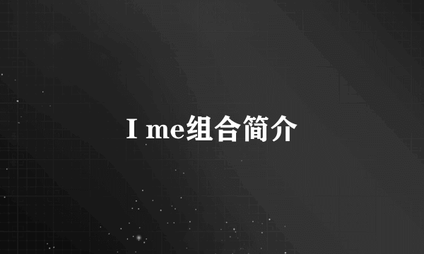 I me组合简介