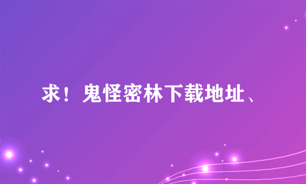 求！鬼怪密林下载地址、