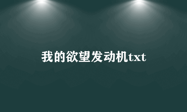 我的欲望发动机txt