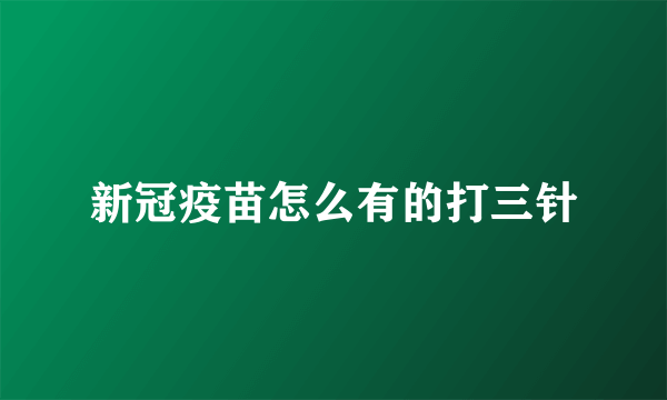 新冠疫苗怎么有的打三针