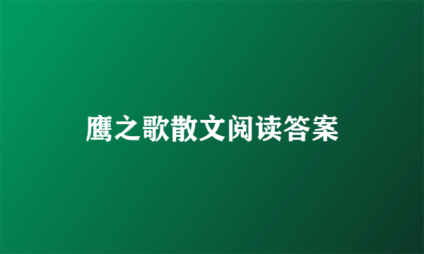 鹰之歌散文阅读答案