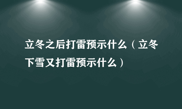 立冬之后打雷预示什么（立冬下雪又打雷预示什么）