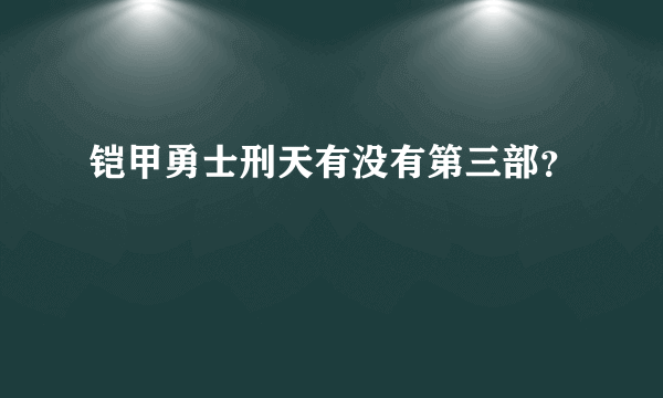 铠甲勇士刑天有没有第三部？