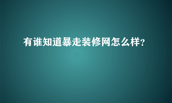 有谁知道暴走装修网怎么样？