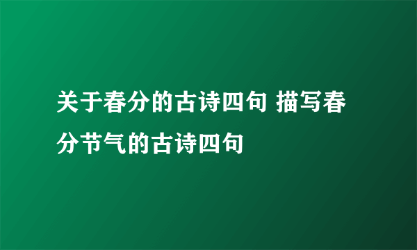 关于春分的古诗四句 描写春分节气的古诗四句