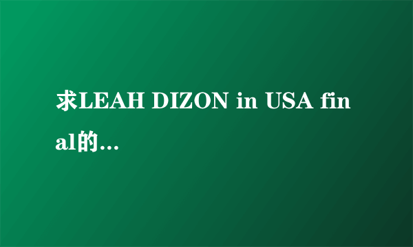 求LEAH DIZON in USA final的写真种子！！！