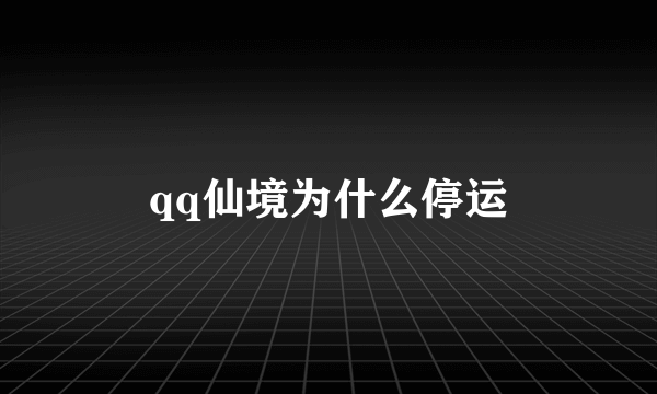 qq仙境为什么停运