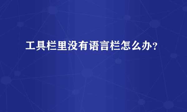 工具栏里没有语言栏怎么办？