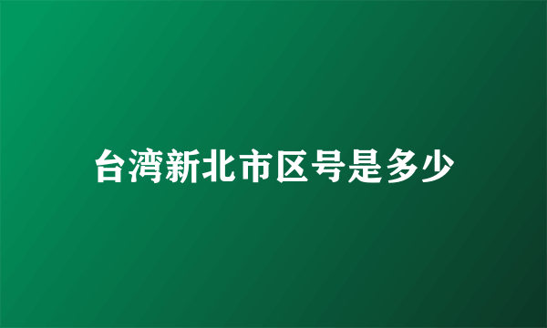 台湾新北市区号是多少