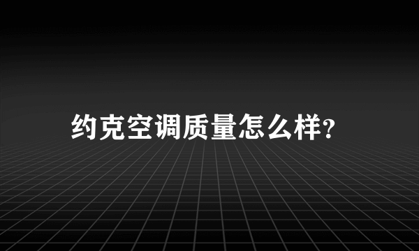 约克空调质量怎么样？