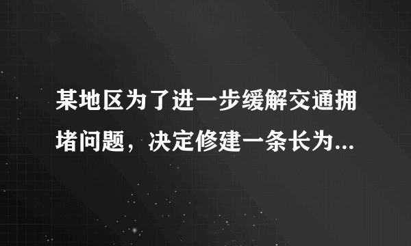 某地区为了进一步缓解交通拥堵问题，决定修建一条长为6千米的公路．如果平均每天的修建费y（万元）与修建