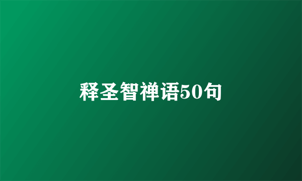 释圣智禅语50句