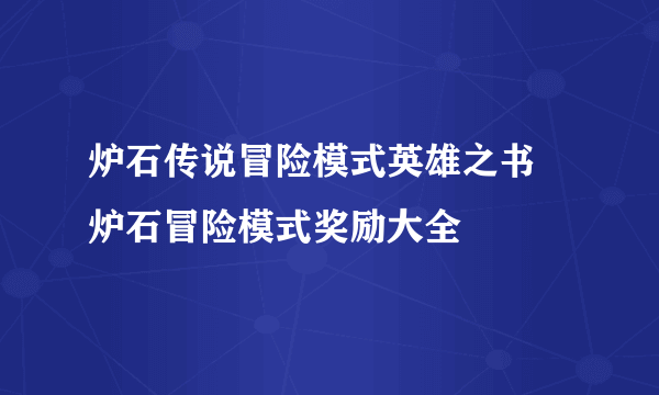 炉石传说冒险模式英雄之书 炉石冒险模式奖励大全