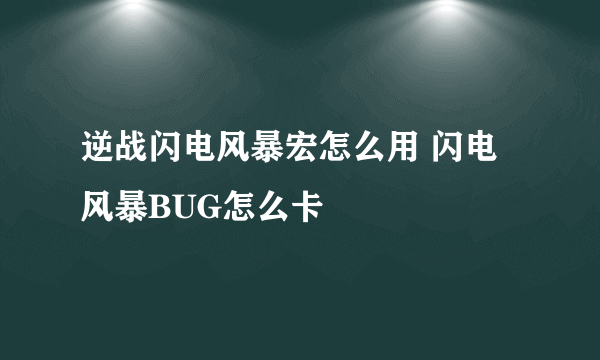 逆战闪电风暴宏怎么用 闪电风暴BUG怎么卡