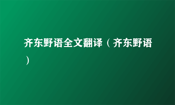 齐东野语全文翻译（齐东野语）