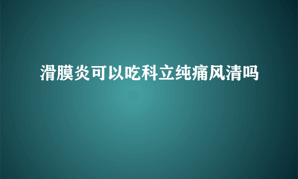 滑膜炎可以吃科立纯痛风清吗