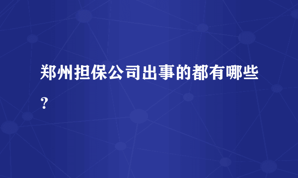 郑州担保公司出事的都有哪些？