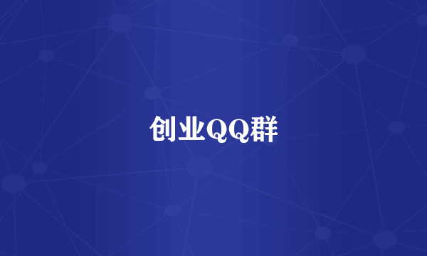 创业QQ群