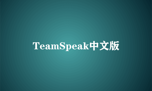 TeamSpeak中文版