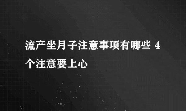 流产坐月子注意事项有哪些 4个注意要上心