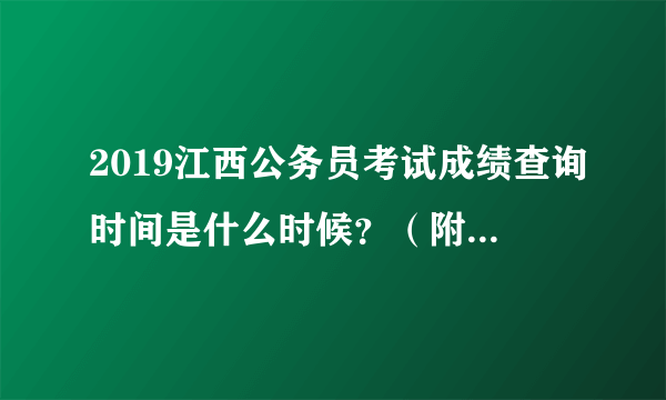 2019江西公务员考试成绩查询时间是什么时候？（附：江西省考成绩计算方式）