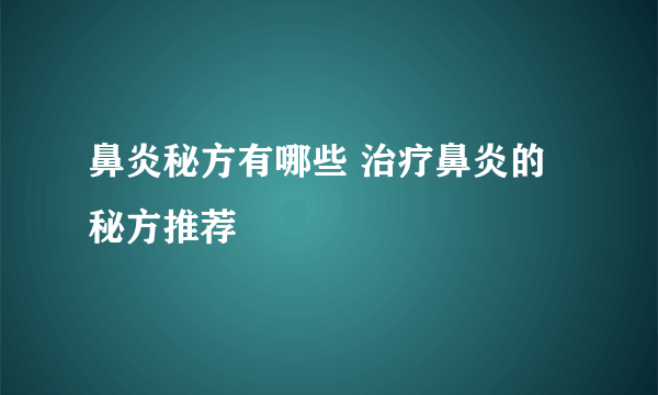 鼻炎秘方有哪些 治疗鼻炎的秘方推荐