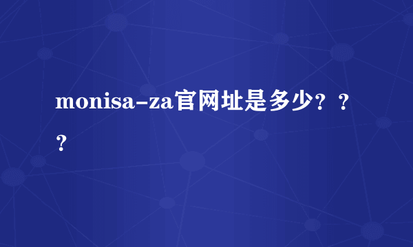 monisa-za官网址是多少？？？