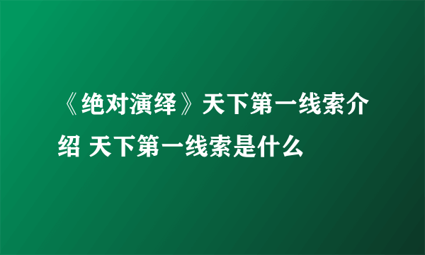 《绝对演绎》天下第一线索介绍 天下第一线索是什么