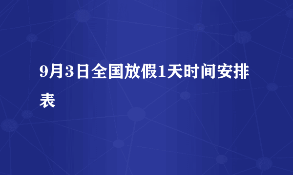 9月3日全国放假1天时间安排表