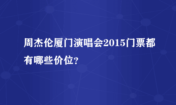 周杰伦厦门演唱会2015门票都有哪些价位？