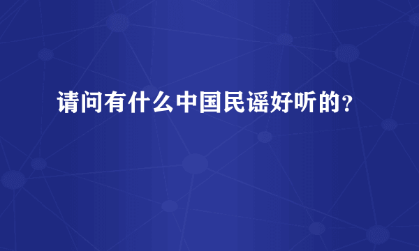 请问有什么中国民谣好听的？