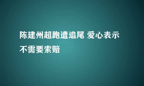 陈建州超跑遭追尾 爱心表示不需要索赔