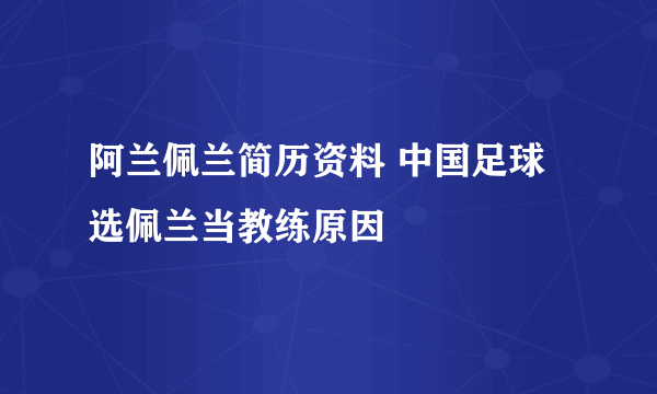 阿兰佩兰简历资料 中国足球选佩兰当教练原因