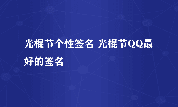 光棍节个性签名 光棍节QQ最好的签名