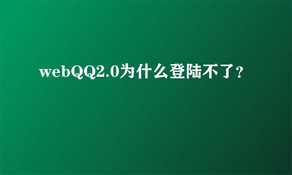 webQQ2.0为什么登陆不了？