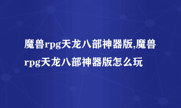 魔兽rpg天龙八部神器版,魔兽rpg天龙八部神器版怎么玩