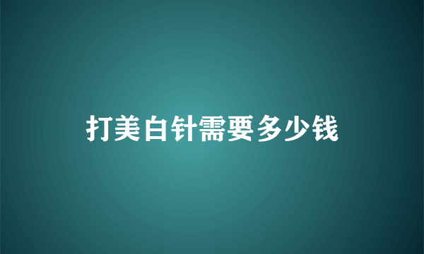 打美白针需要多少钱