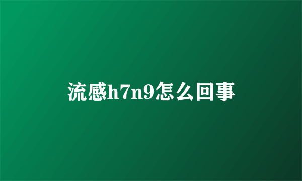 流感h7n9怎么回事