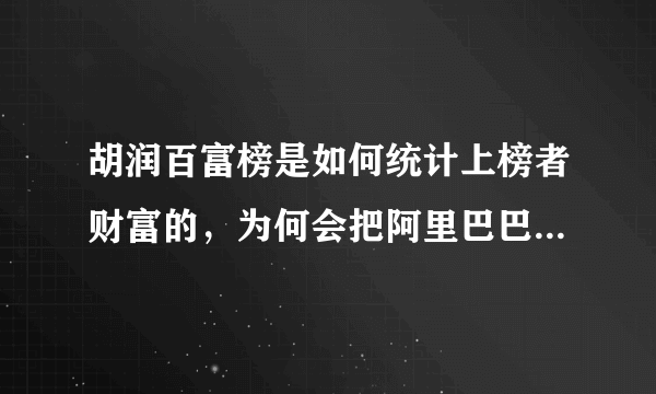 胡润百富榜是如何统计上榜者财富的，为何会把阿里巴巴陈亮的身价算错？