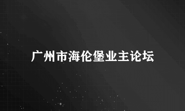 广州市海伦堡业主论坛