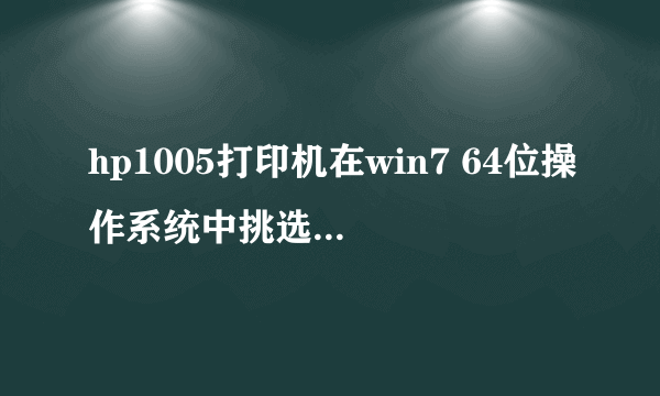 hp1005打印机在win7 64位操作系统中挑选性打印,有的文档不打印,有的文档当中有几页不打印