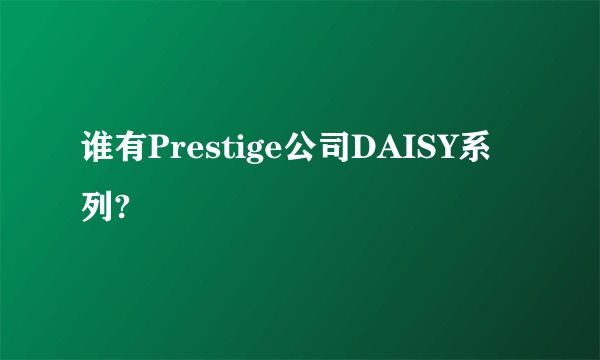 谁有Prestige公司DAISY系列?