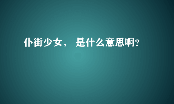 仆街少女， 是什么意思啊？