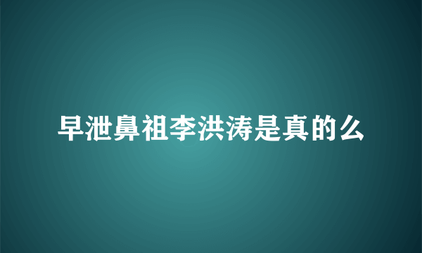 早泄鼻祖李洪涛是真的么